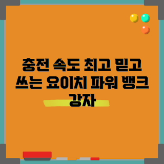 요이치파워뱅크, 충전 속도, 휴대용 배터리, 전원 은행, 2023 기기 트렌드