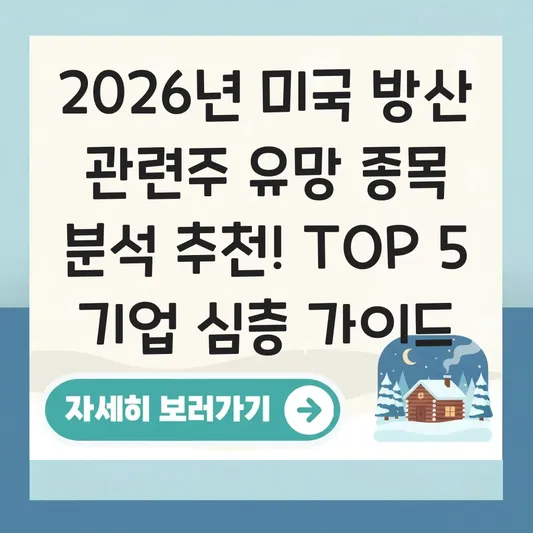 미국 방산 관련주 유망 종목 분석 추천