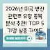 2026년 미국 방산 관련주 유망 종목 분석 추천! TOP 5 기업 심층 가이드