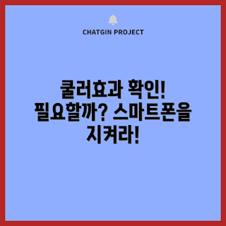 스마트폰 쿨러, 냉각 거치대, 스마트폰 발열, 내돈내산 리뷰, 스마트폰 쿨링 시스템