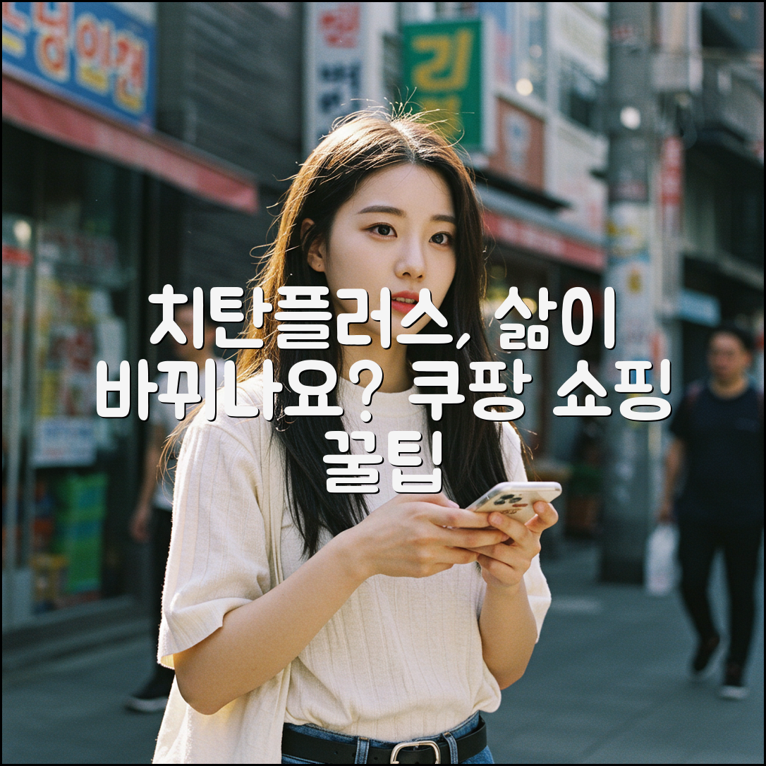 치탄플러스, 당신의 삶을 바꿀 수 있을까요?