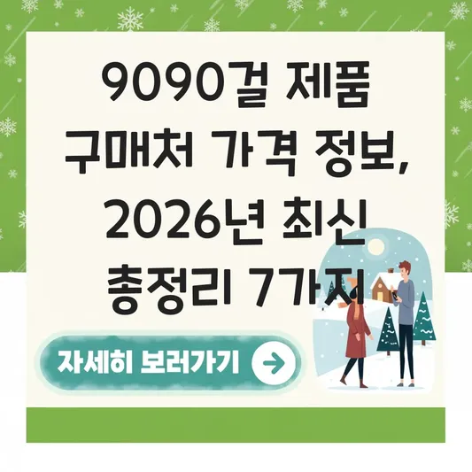 9090걸 제품 구매처 가격 정보