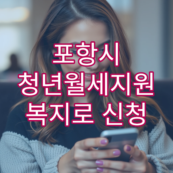 포항시 청년월세지원 복지로 신청 가이드｜24개월 확대 최신 정보