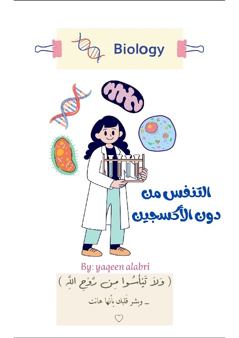 شرح درس التنفس من دون الأكسجين - أحياء الصف 12 الفصل 2