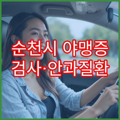 순천시 야맹증 검사·안과질환 전문병원