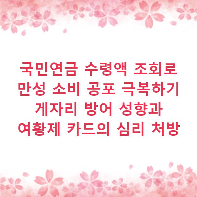 국민연금 수령액 조회로 만성 소비 공포 극복하기 게자리 방어 성향과 여황제 카드의 심리 처방
