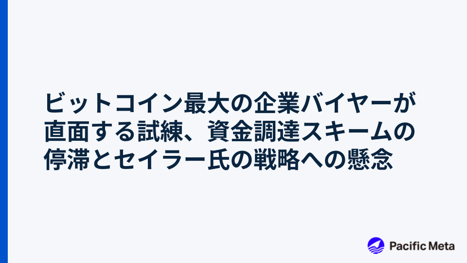 ビットコイン最大の企業バイヤーが直面する試練、資金調達スキームの停滞とセイラー氏の戦略への懸念
