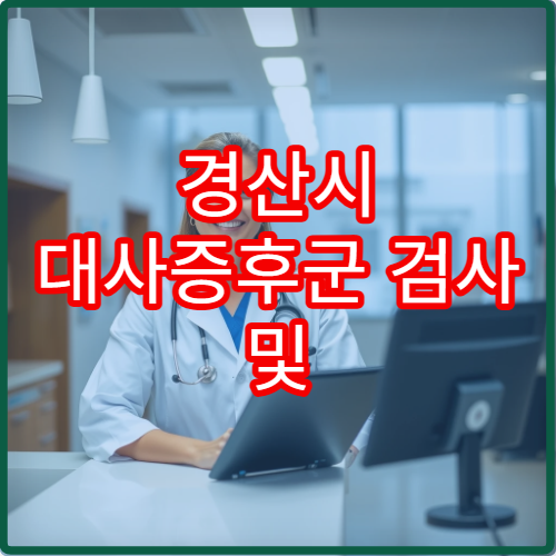 경산시 대사증후군 검사 및 체중 관리 클리닉