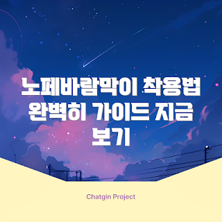 노페바람막이, 바람막이 착용법, 아우터 스타일링, 노페 의류 관리, 기능성 의류