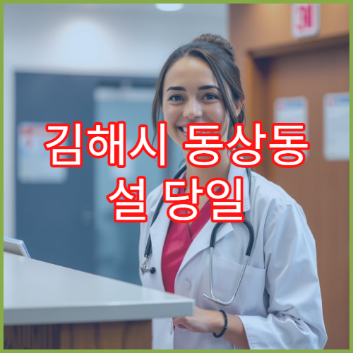 김해시 동상동 설 당일 약국 운영시간 & 휴일 약국 안내