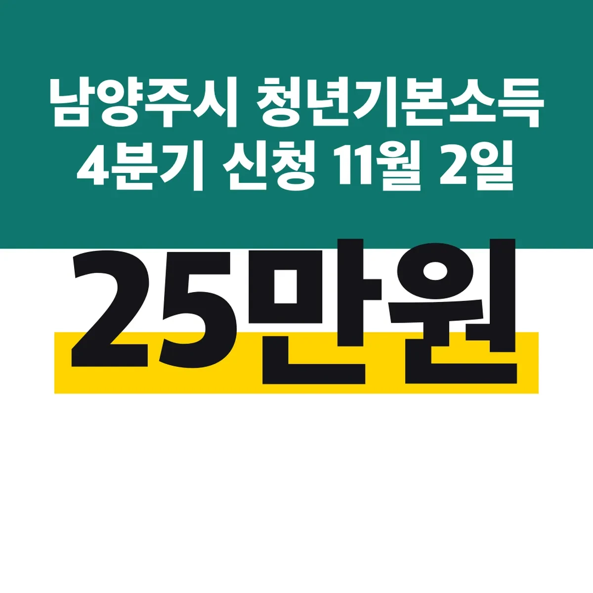 남양주시 청년기본소득 4분기 신청 11월 2일 25만원