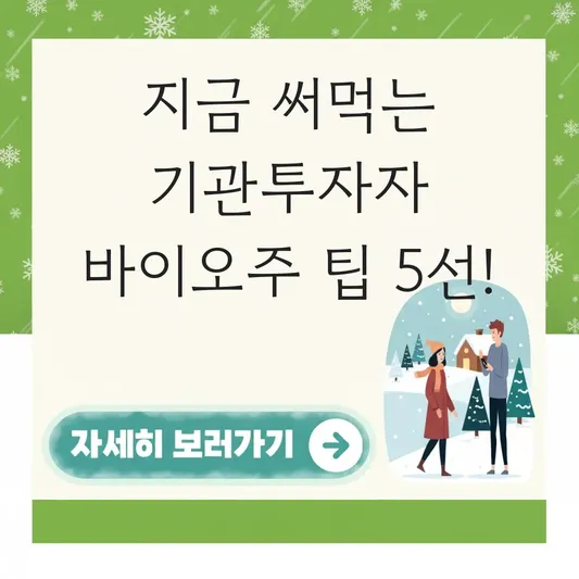 기관투자자 눈독 들이는 바이오주 최신 정보