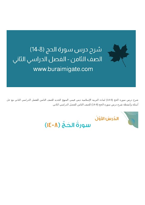 شرح درس سورة الحج (8-14) - بوابة البريمي - إسلامية الصف 8 الفصل 2