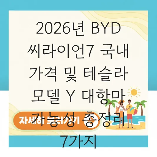 BYD 씨라이언7(Sealion 7) 국내 가격 및 테슬라 모델 Y 대항마 가능성 분석 대표 이미지
