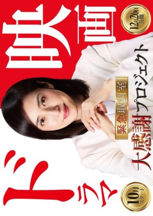 Kinkyu Torishirabeshitsu Season 5