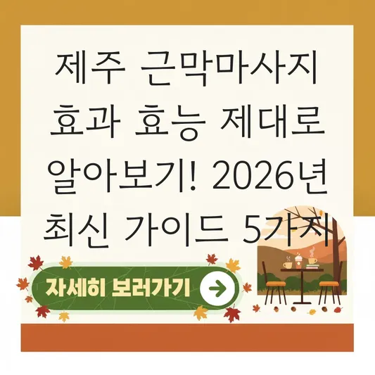 제주 근막마사지 효과 효능 제대로 알아보기