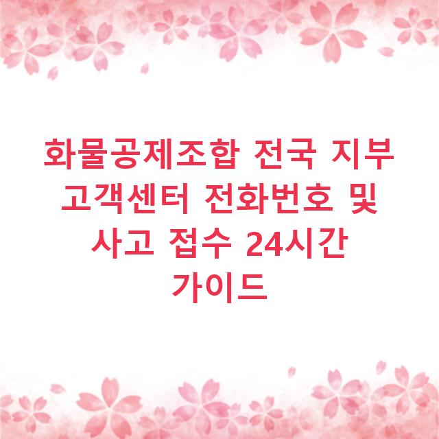 화물공제조합 전국 지부 고객센터 전화번호 및 사고 접수 24시간 가이드
