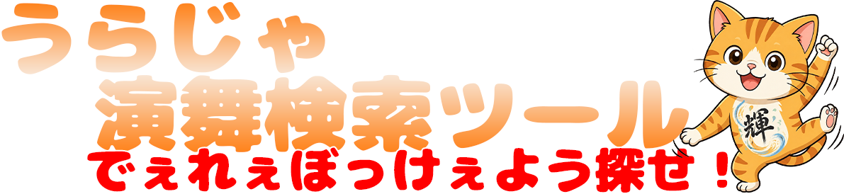 うらじゃ演舞検索ツール