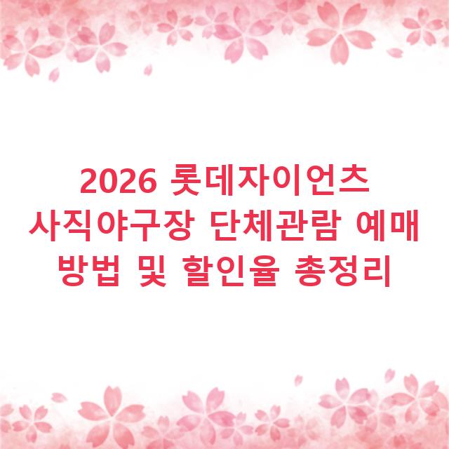 2026 롯데자이언츠 사직야구장 단체관람 예매 방법 및 할인율 총정리