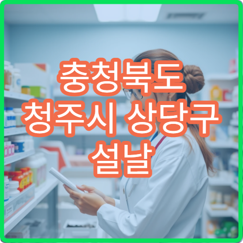 충청북도 청주시 상당구 설날 명절 소아과 연휴 진료 병원 영유아 발열·설사 상담 가능