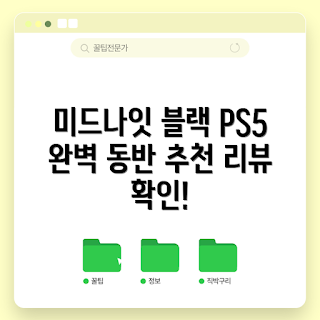 PS5 듀얼센스 리뷰, 왜 듀얼센스를 선택해야 하나, PS5 무선 컨트롤러, 미드나잇 블랙 특징, 어떻게 PS5 게임을 즐길까