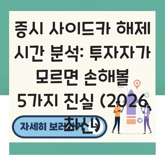증시 사이드카 해제 시간 분석