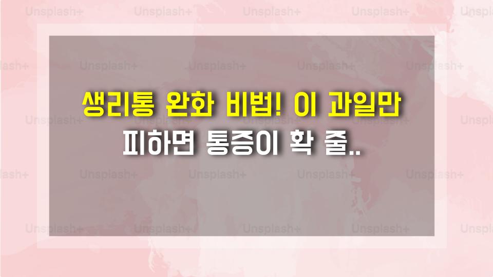 생리통 완화 비법! 이 과일만 피하면 통증이 확 줄어든다?