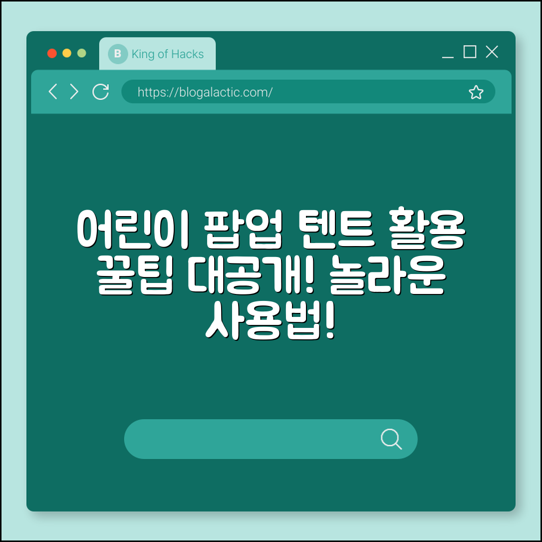 놀라운 어린이 팝업 텐트 활용 꿀팁!