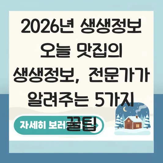 생생정보 오늘 맛집의 생생정보 대표 이미지