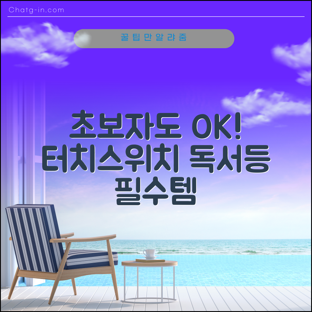 초보자도 쉽게 사용하는 터치스위치독서등