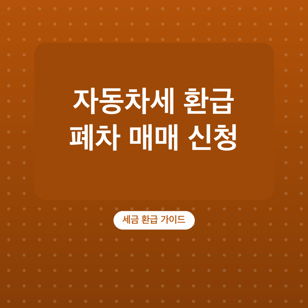 자동차세 환급 폐차 매매 신청 방법, 연납 일할계산
