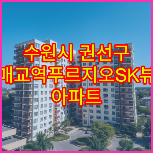 수원시 권선구 매교역푸르지오SK뷰 아파트 매매 시세조회 2026년 최신정보