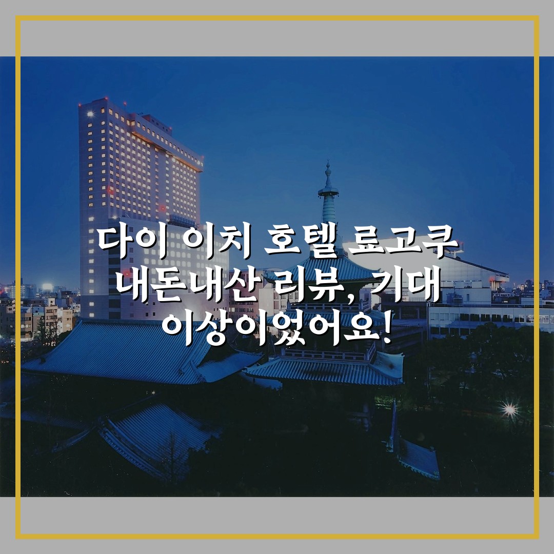 다이 이치 호텔 료고쿠 내돈내산 리뷰, 기대 이상이었어요!