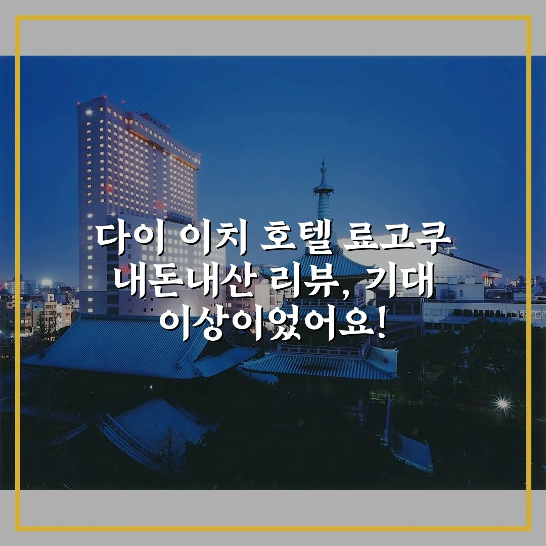 다이 이치 호텔 료고쿠 내돈내산 리뷰, 기대 이상이었어요!