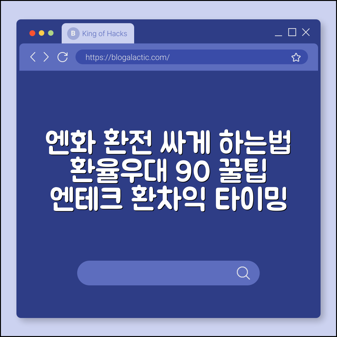 엔화 환전 싸게 하는 법 및 엔테크 환차익 실현 타이밍 분석 (외화예금수수료, 환율우대90%, 세금없음)