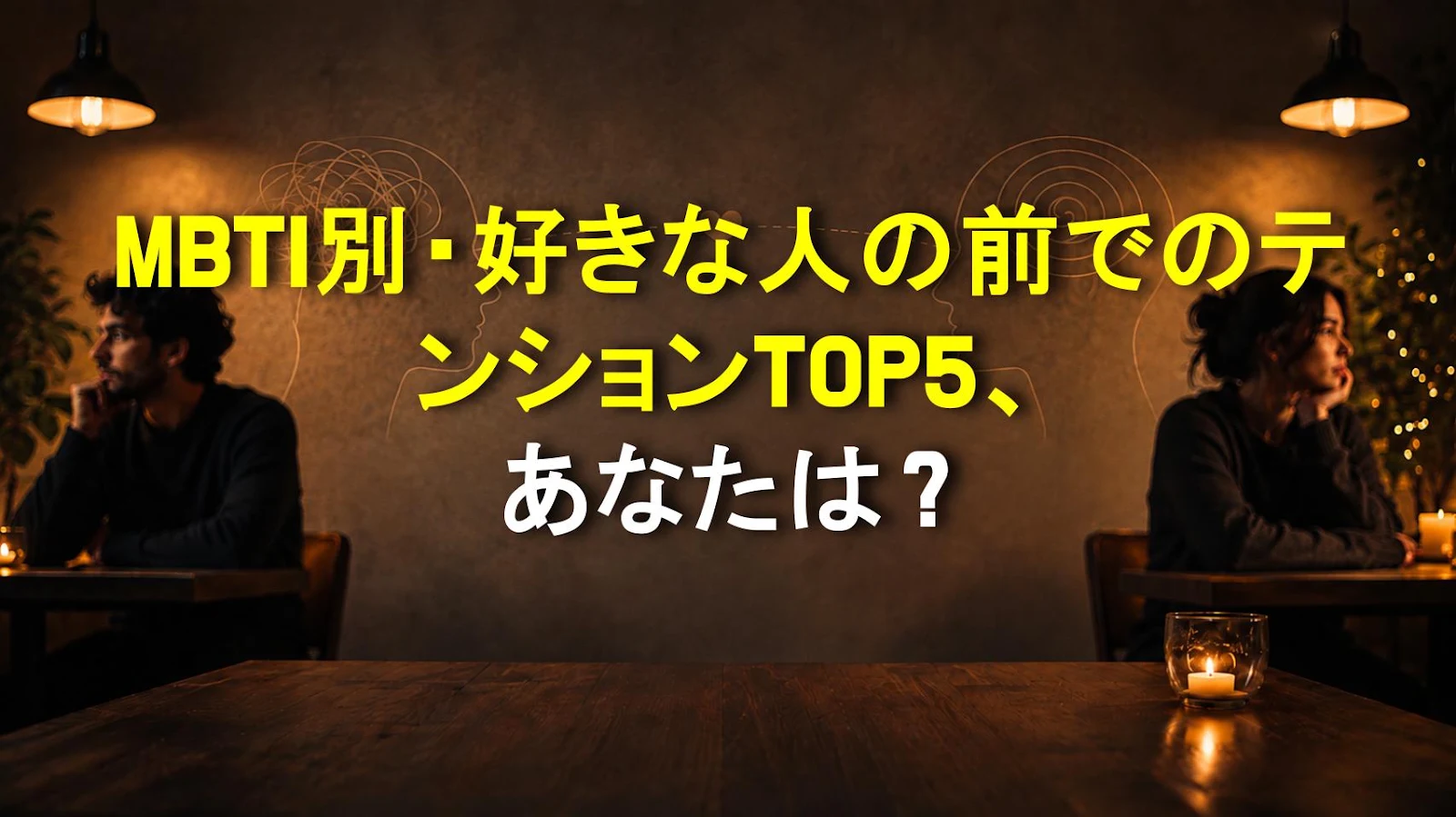 MBTI別・好きな人の前でのテンションTOP5、あなたは？