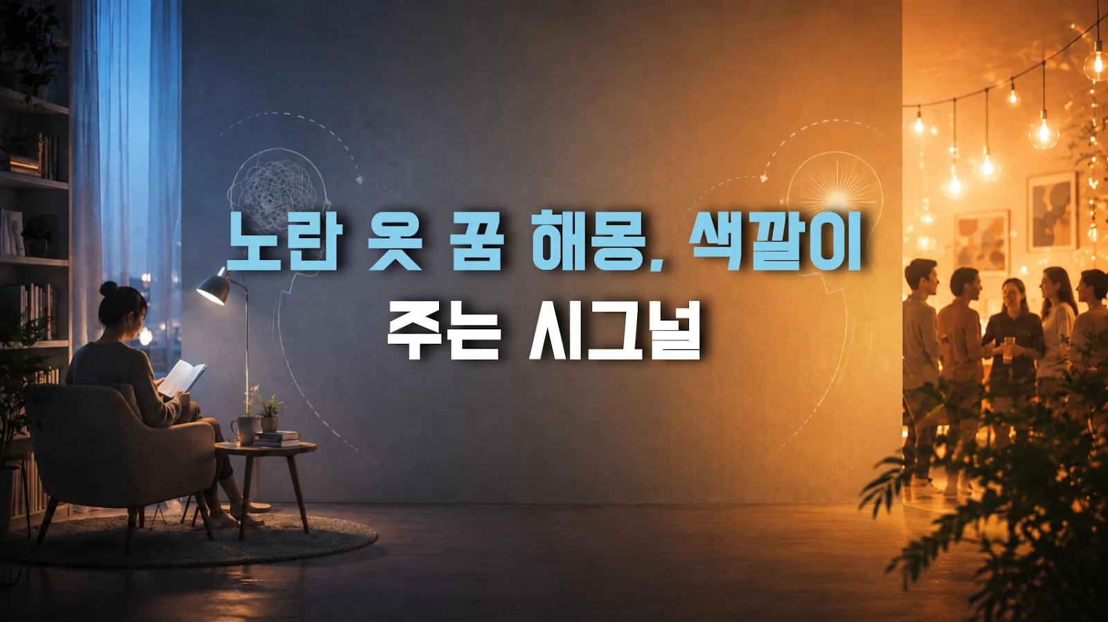 노란 옷 꿈 해몽, 색깔이 주는 시그널