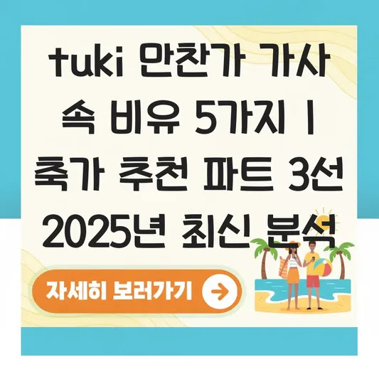 tuki 만찬가 가사 속 비유 5가지 | 축가 추천 파트 3선 2025년 최신 분석