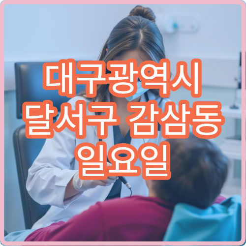 대구광역시 달서구 감삼동 일요일 문 여는 약국 어디에 있나요