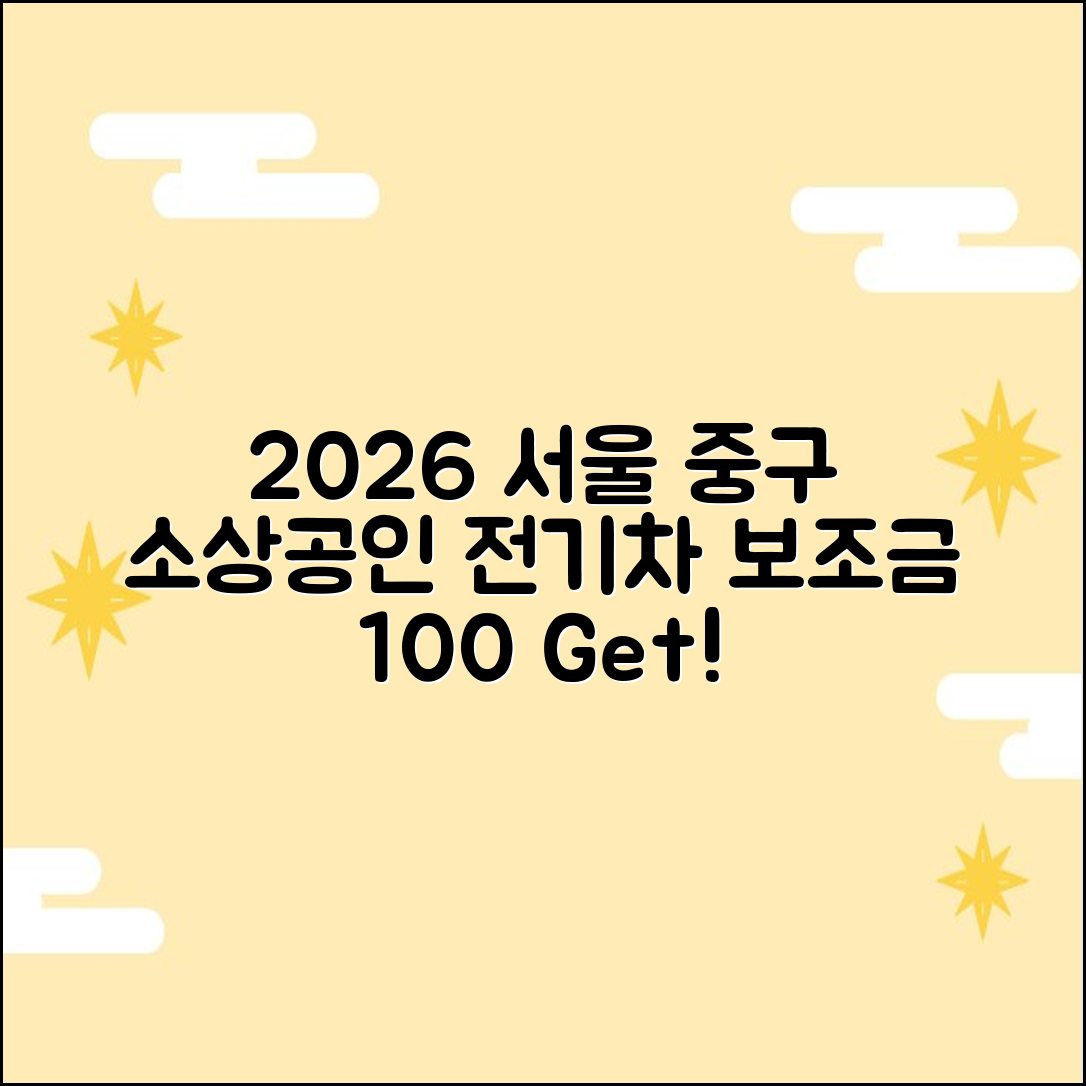 2026 서울 중구 소상공인 전기차 보조금 100% 활용법