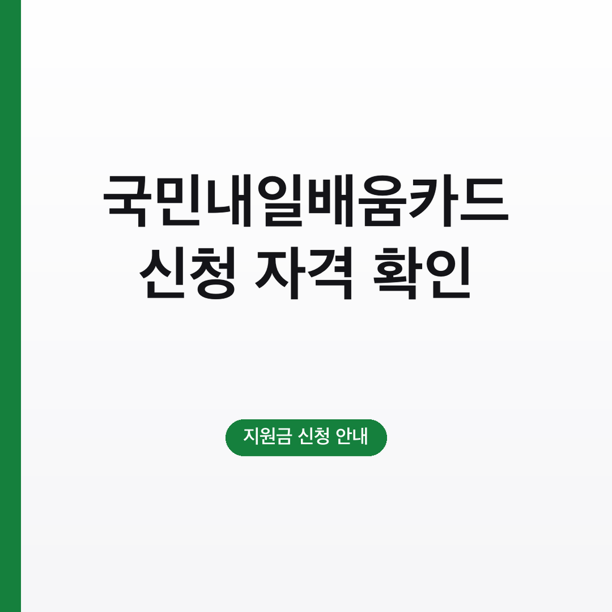 국민내일배움카드 신청 자격 확인, 고용24 발급 방법