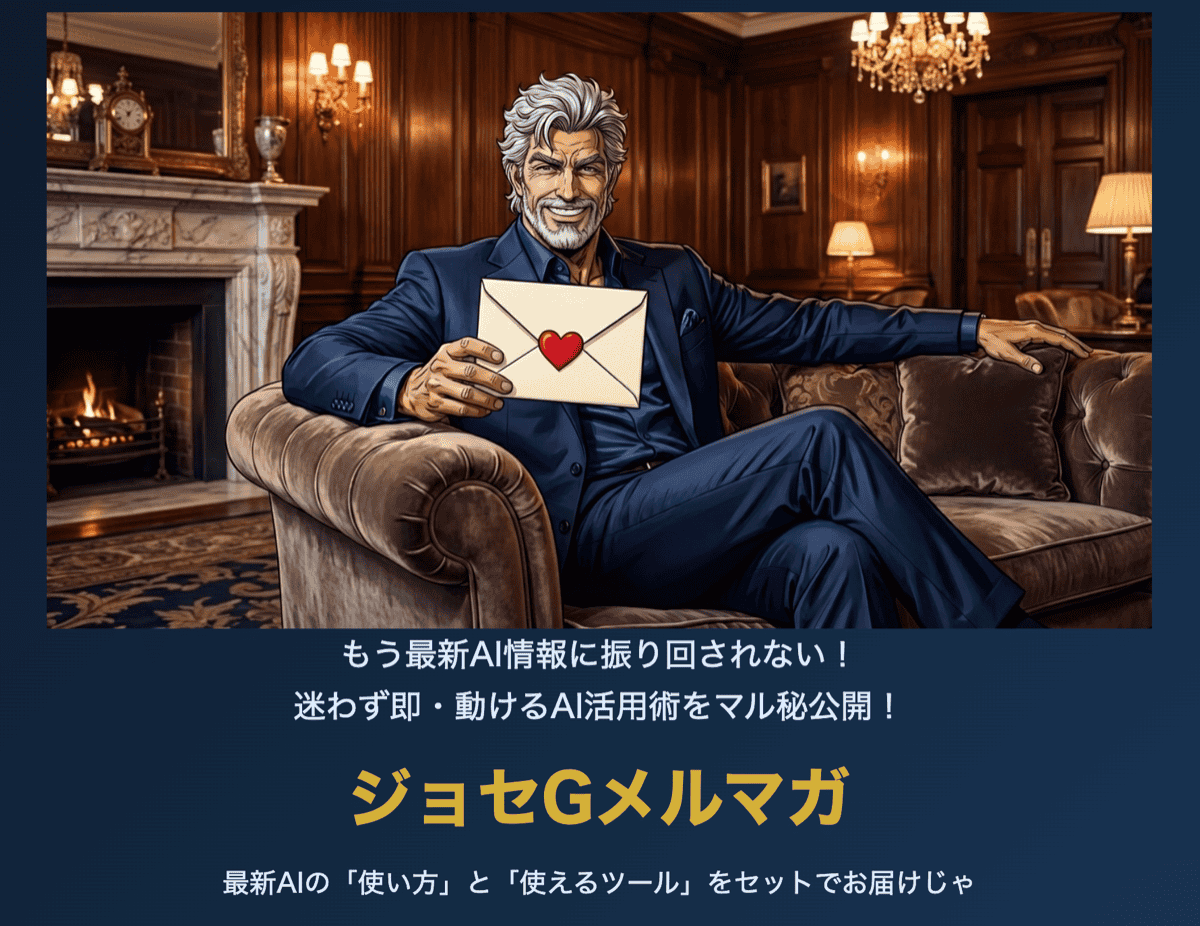 ジョセGメルマガ