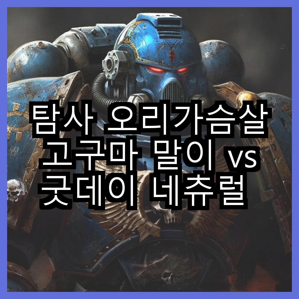 탐사 오리가슴살 고구마 말이 vs 굿데이 네츄럴 스낵, 어떤 간식이 반려묘를 더 행복하게 할까? 썸네일