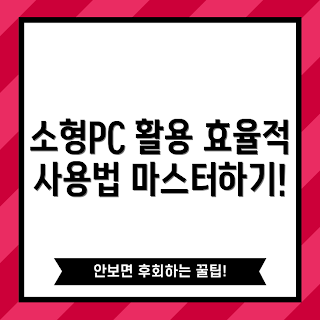 소형PC 활용법, 2023 소형PC 트렌드, 효율적인 소형PC 사용, 소형PC 추천, 컴퓨터 최적화 방법