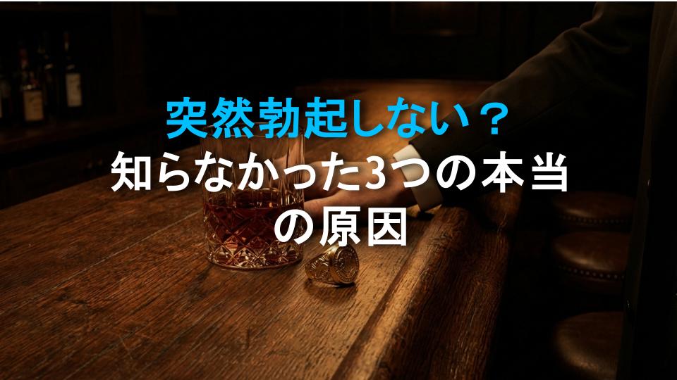 突然勃起しない？知らなかった3つの本当の原因