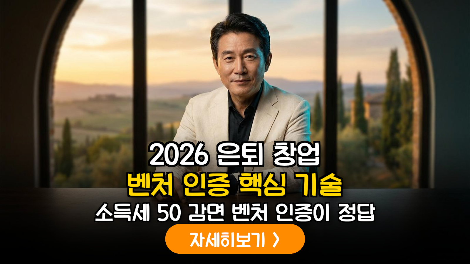 2026년 은퇴자 1인 창업 가이드: 벤처기업 인증을 통한 소득세 50% 감면 및 건보료 최적화 전략