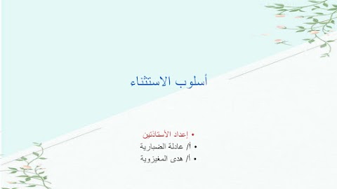 شرح وملخص درس أسلوب الاستثناء - عربي الصف 12 الفصل 2