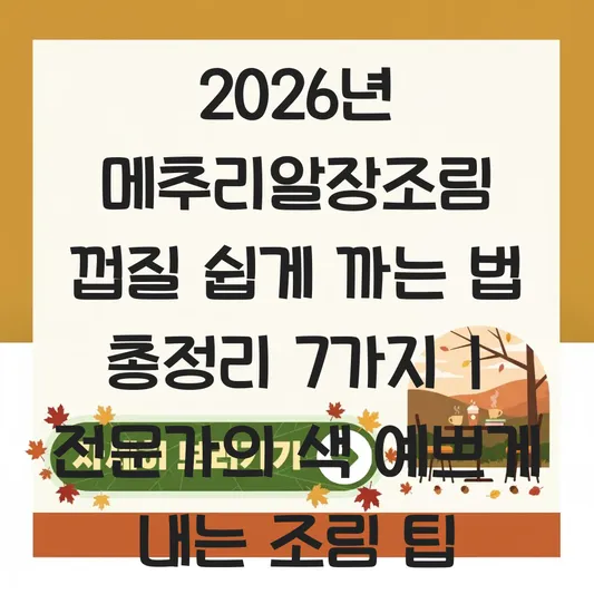 메추리알장조림 껍질 쉽게 까는 법과 색 예쁘게 내는 조림 팁 대표 이미지
