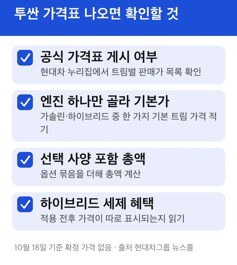 투싼 가격표 나오면 확인할 것