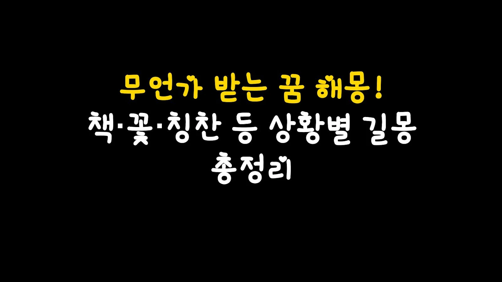 무언가 받는 꿈 해몽! 책·꽃·칭찬 등 상황별 길몽 총정리